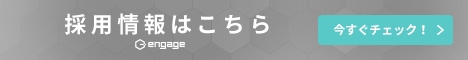 採用情報はこちら　今すぐチェック！
