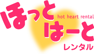 ほっとはーとレンタル